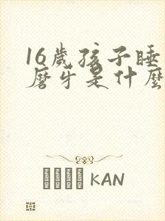 16岁孩子睡觉磨牙是什么原因