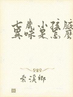 七岁小孩腋下有异味是怎么回事啊封面