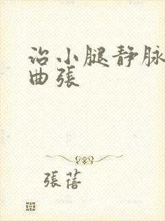 治小腿静脉血管曲张