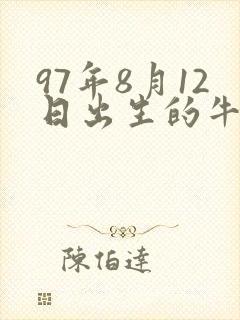 97年8月12日出生的牛的命运