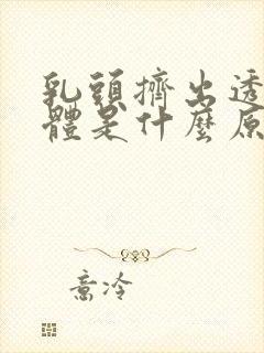 乳头挤出透明液体是什么原因