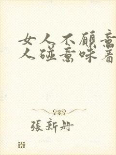 女人不愿意让男人碰意味着什么