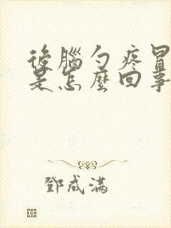 后脑勺疼冒冷汗是怎么回事