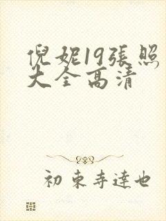 倪妮19张照片大全高清