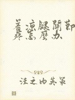 着凉腿关节有点疼怎么办