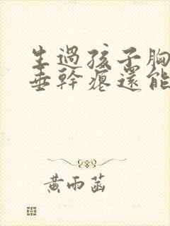 生过孩子胸部下垂干瘪还能恢复吗