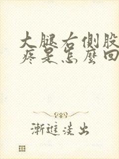 大腿右侧股骨头疼是怎么回事封面