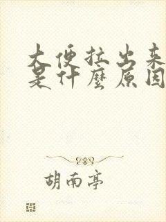 大便拉出来稀的是什么原因