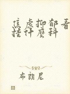 焦虑抑郁看中医挂什么科