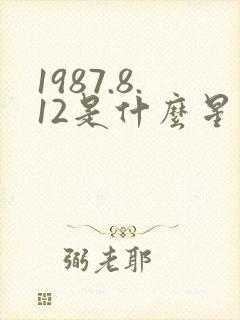 1987.8.12是什么星座