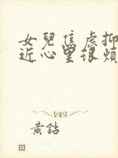 女儿焦虑抑郁最近心里很烦躁怎么办