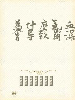 为什么气血两虚会导致崩漏的原因呢