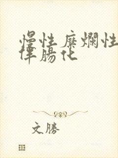 慢性糜烂性胃炎伴肠化