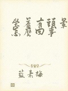 坐着有头晕症状怎么回事