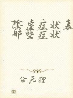 阴虚症状表现有哪些症状