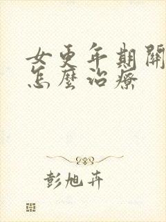 女更年期关节痛怎么治疗封面