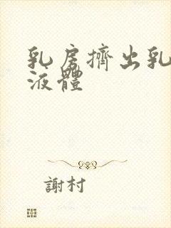 乳房挤出乳白色液体