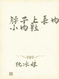 脖子上长肉色的小肉粒