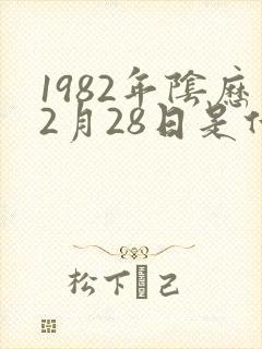 1982年阴历2月28日是什么命