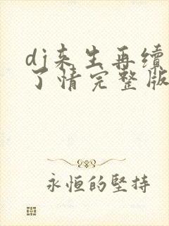 dj来生再续未了情完整版纯音乐封面