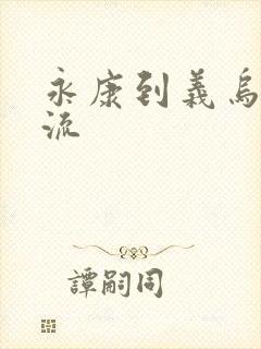 永康到义乌有物流