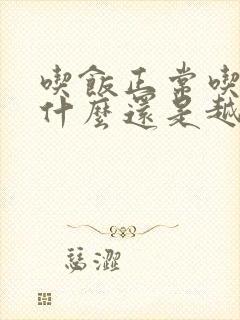 吃饭正常吃,为什么还是越来越瘦封面