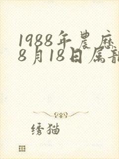 1988年农历8月18日属龙命运怎样