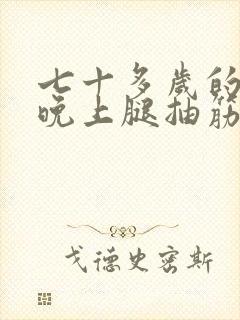 七十多岁的老人晚上腿抽筋怎么回事