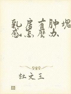 乳房有肿块有痛感怎么办