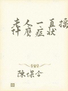 老人一直摇头是什么症状