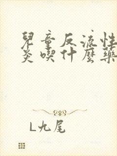 儿童反流性食管炎吃什么药