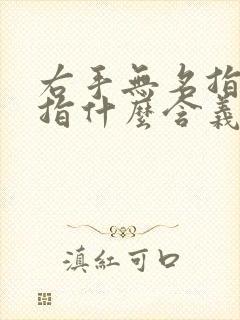 右手无名指戴戒指什么含义