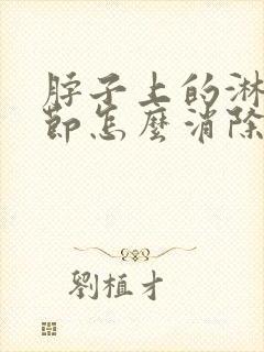 脖子上的淋巴结节怎么消除封面