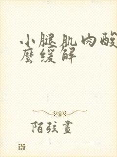 小腿肌肉酸痛怎么缓解