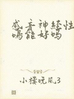 感音神经性的耳鸣能好吗