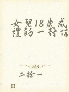 女儿18岁成人礼的一封信