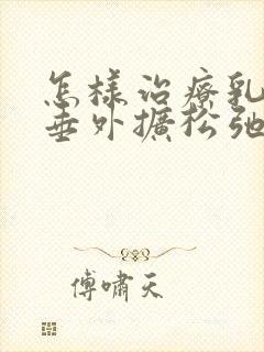 怎样治疗乳房下垂外扩松弛封面