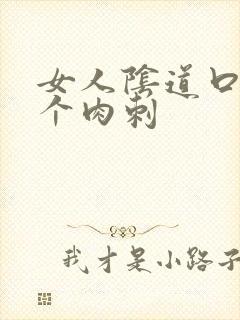 女人阴道口上有个肉刺