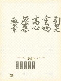 血压高会引起头晕恶心吗是什么原因引起的