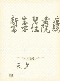 新生儿黄疸多高需要住院照蓝光