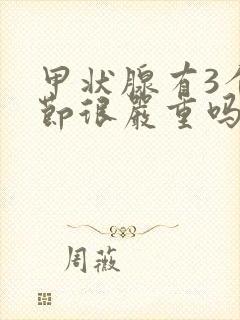 甲状腺有3个结节很严重吗