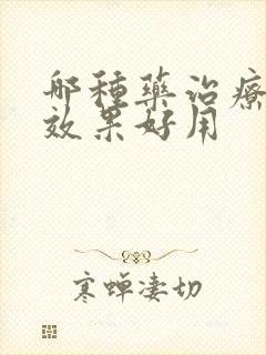 哪种药治疗脚气效果好用