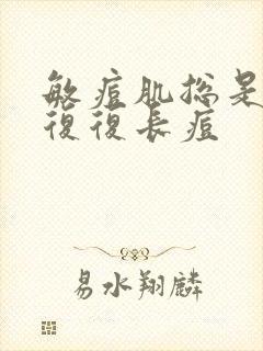 敏痘肌总是反反复复长痘封面