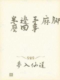 半边手麻脚麻怎么回事