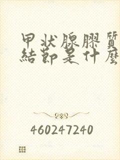 甲状腺胶质囊性结节是什么意思