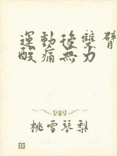 运动后双臂肌肉酸痛无力