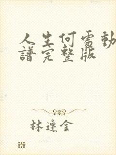 人生何处动态简谱完整版