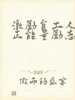 激励员工人心的正能量励志短句子