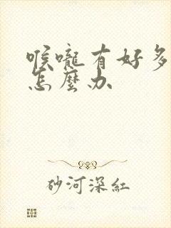 喉咙有好多滤泡怎么办封面