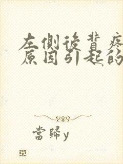 左侧后背疼什么原因引起的女性